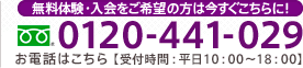 無料体験・入会をご希望の方は今すぐこちらに！お電話はこちら　フリーダイヤル　0120-441-029