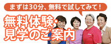 まずは30分、無料で試してみて！無料体験見学のご案内 