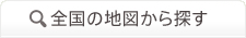 全国の地図から探す