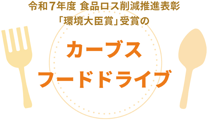 カーブスフードドライブ