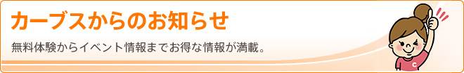 カーブスからのお知らせ 無料体験からイベント情報までお得な情報が満載。