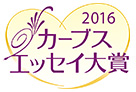 カーブスエッセイ大賞2016結果発表！！受賞作品のご紹介