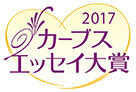 カーブスエッセイ大賞2017結果発表！！受賞作品のご紹介