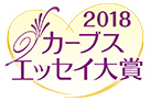 カーブスエッセイ大賞2018結果発表！！受賞作品のご紹介