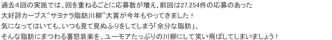 過去４回の実施では、回を重ねるごとに応募数が増え、前回は27,254件の応募のあった大好評カーブス“サヨナラ脂肪川柳”大賞が今年もやってきました！気になってはいても、いつも見て見ぬふりをしてしまう「余分な脂肪」。そんな脂肪にまつわる喜怒哀楽を、ユーモアたっぷりの川柳にして笑い飛ばしてしまいましょう！