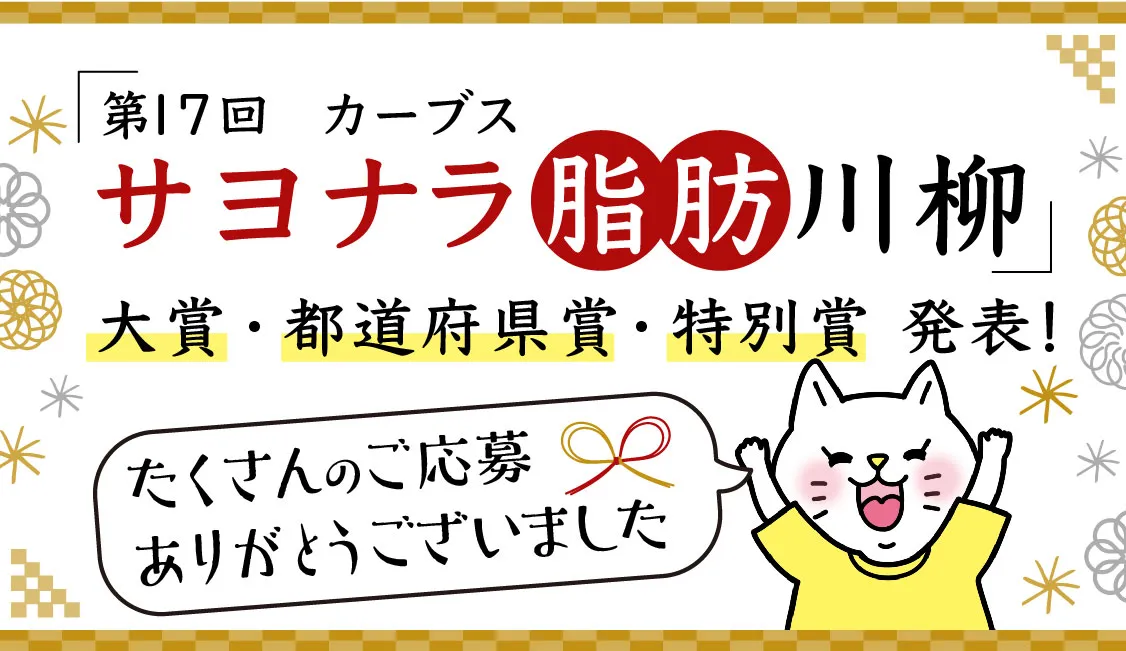 第17回カーブスサヨナラ脂肪川柳 大賞・都道府県賞・特別賞発表 たくさんのご応募ありがとうございました。