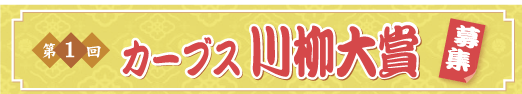 第1回カーブス川柳大賞　募集