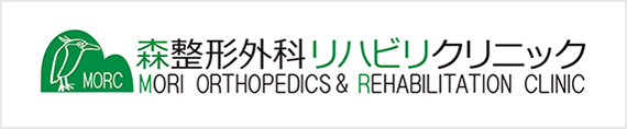 森整形外科リハビリクリニック MORI ORTHOPEDICS & REHABILITATION CLINIC
