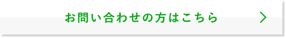 お問い合わせの方はこちら
