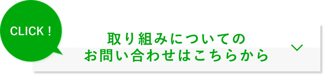 取り組みについてのお問い合わせはこちらから