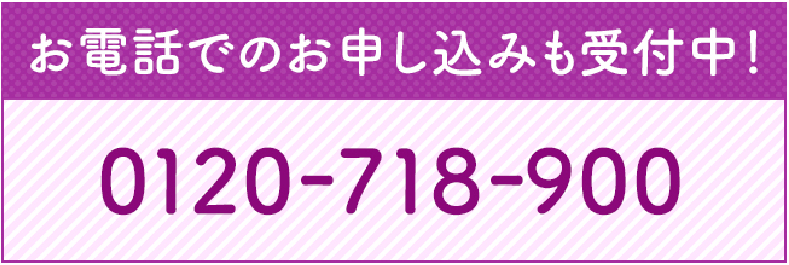 お電話でのお申し込みも受け受け中!