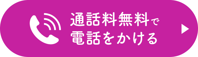 通話料無料で電話をかける
