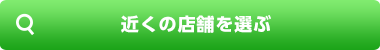 近くの店舗を探す