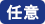 任意