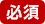 必須