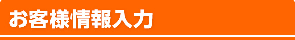 お客様情報入力