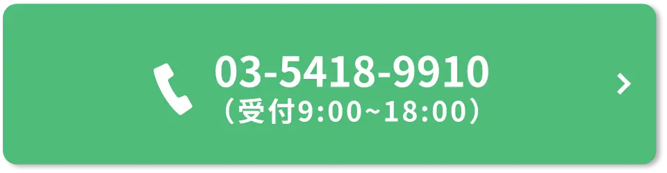 03-5418-9910(受付9:00~18:00)