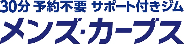 30分 予約不要 サポート付きジム メンズ・カーブス