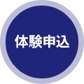 体験申込