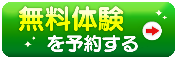 無料体験を予約する