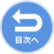 目次へ