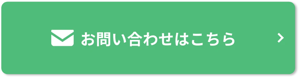 お問い合わせはこちら