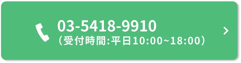 03-5418-9910(受付時間:平日10:00～18:00)