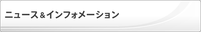 ニュース＆インフォメーション