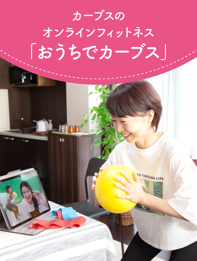 自宅でオンラインフィットネス「おうちでカーブス」