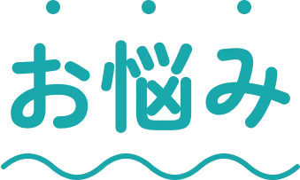 お悩み