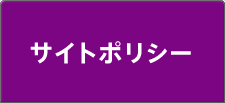 サイトポリシー
