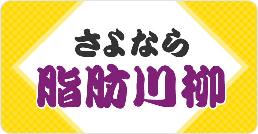 サヨナラ脂肪川柳