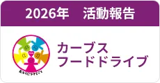 2026年 活動報告 カーブスフードドライブ