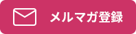 メルマガ登録