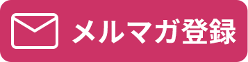 メルマガ登録