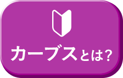 カーブスとは？