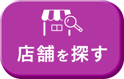 店舗検索