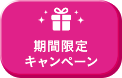期間限定キャンペーン