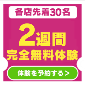 無料体験予約