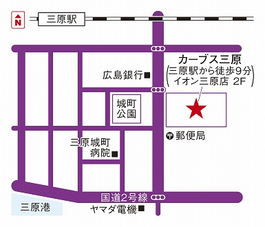 カーブス三原