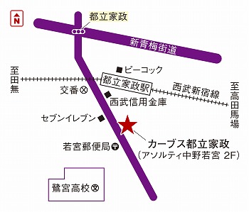 カーブス都立家政