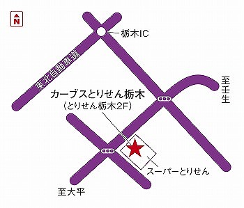 カーブスとりせん栃木