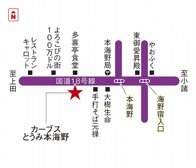 カーブスとうみ本海野