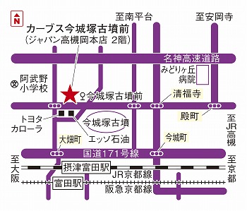 カーブス今城塚古墳前