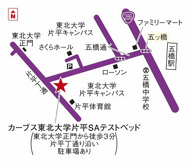 カーブス東北大学片平SAテストベッド