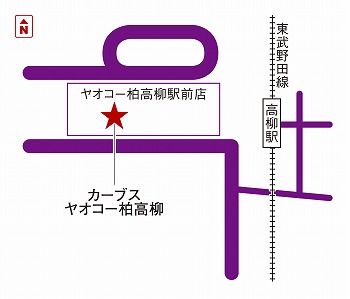 カーブスヤオコー柏高柳
