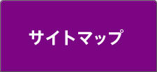 サイトマップ