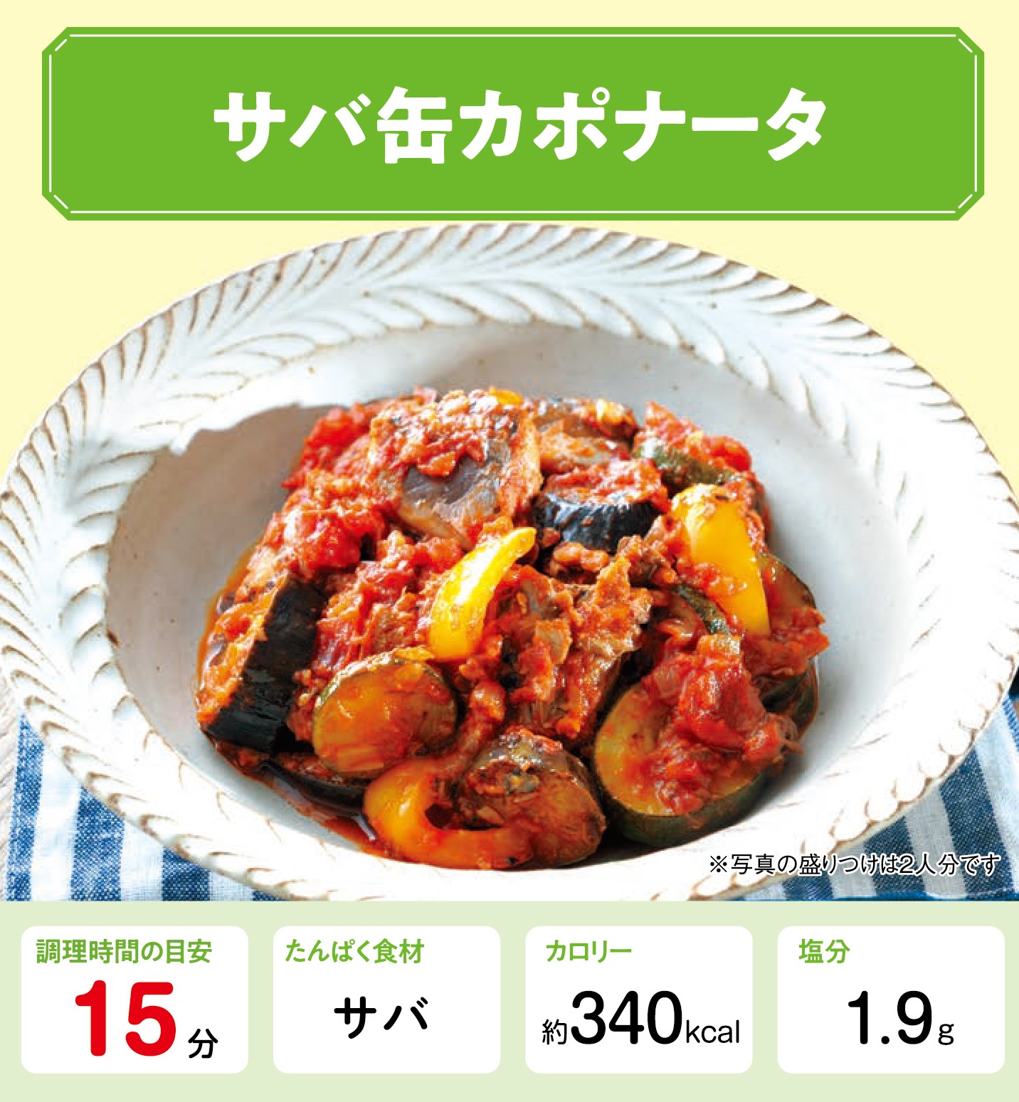 サバ缶カポナータ 管理栄養士監修 カーブスたんぱくレシピ