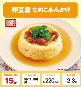 卵豆腐　なめこあんかけ 管理栄養士監修 カーブスたんぱくレシピ