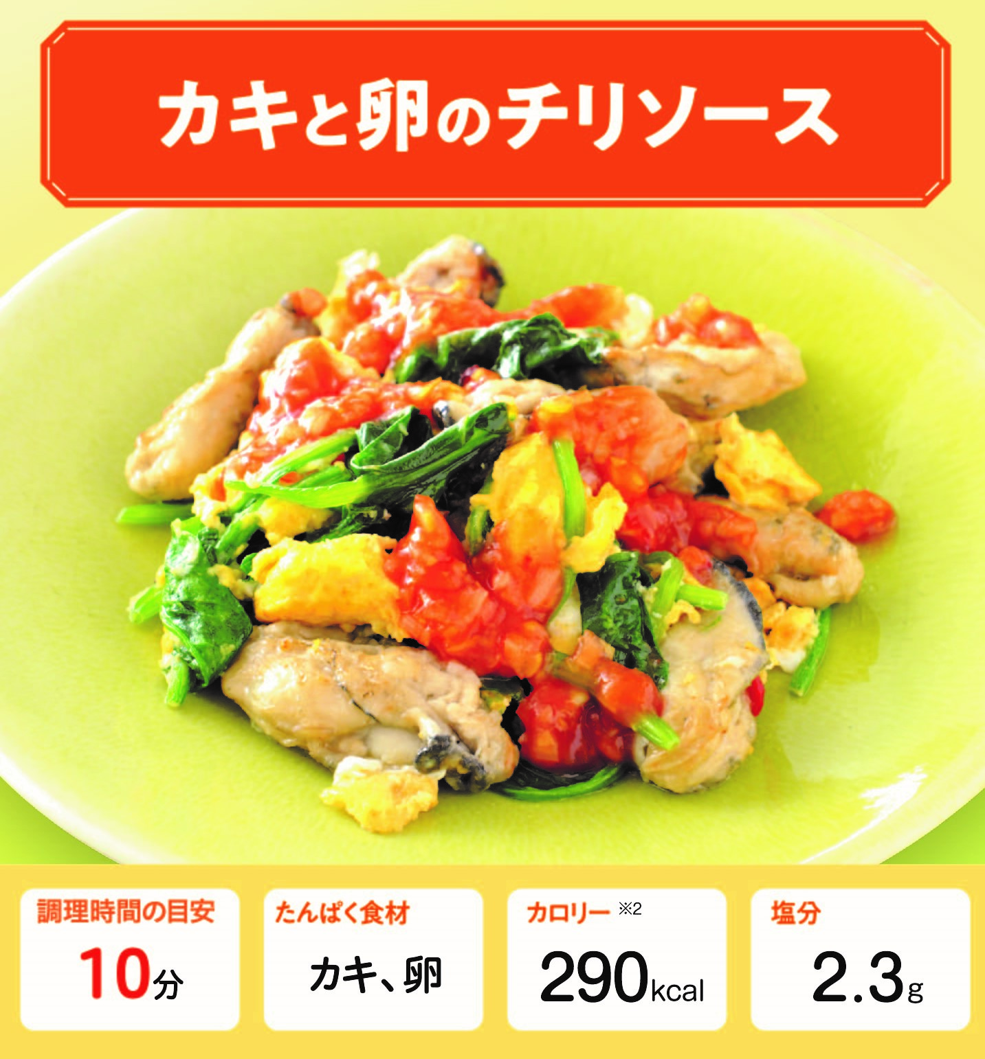 カキと卵のチリソース 管理栄養士監修 カーブスたんぱくレシピ